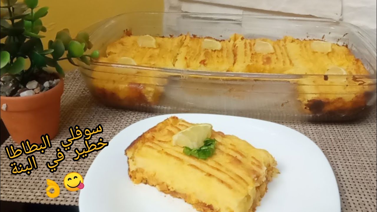 #وصفات_سهلة_سريعة_اقتصادية 🇩🇿 #سوفلي_البطاطا خفيف هوا مع طبقة دجاج لذيذة جدا 😋 🇩🇿