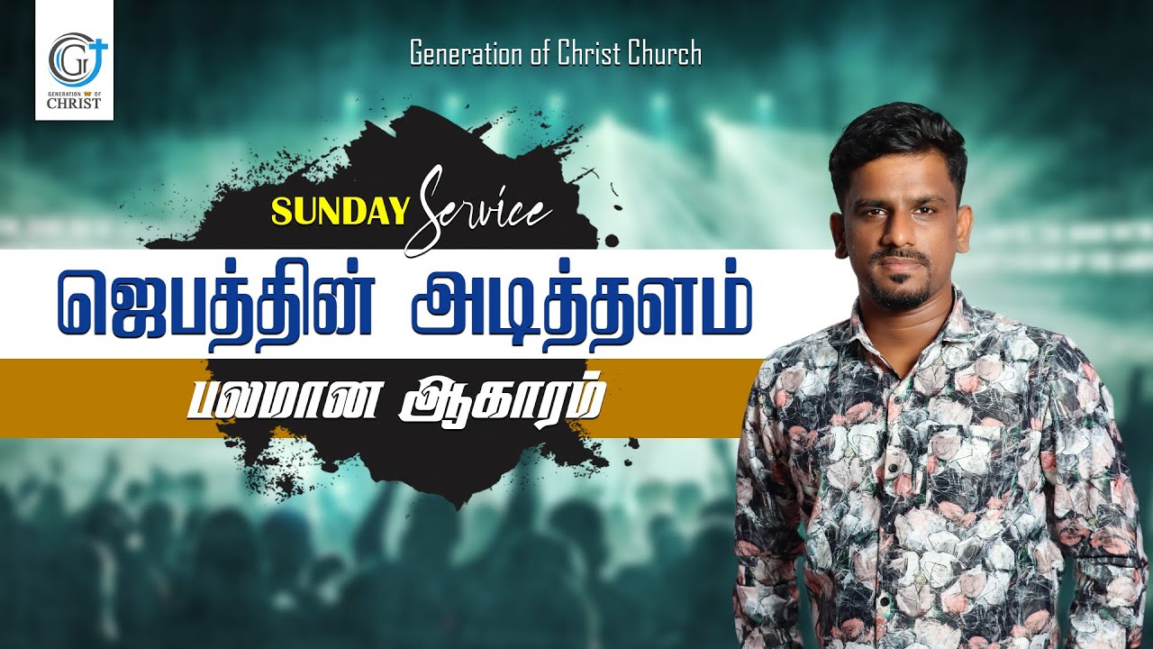 ஜெபத்தின் அடித்தளம் 🔥 I பலமான ஆகாரம் I Ps. Justin Prakasam #tamilsermon #gcchurch