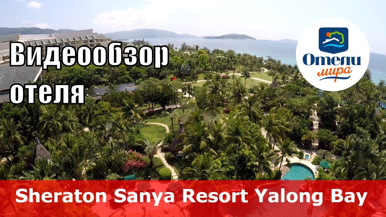 Sheraton Sanya Resort Yalong Bay 👍 &ndash; отель 5* (Китай, Санья, Ялонг Бэй)