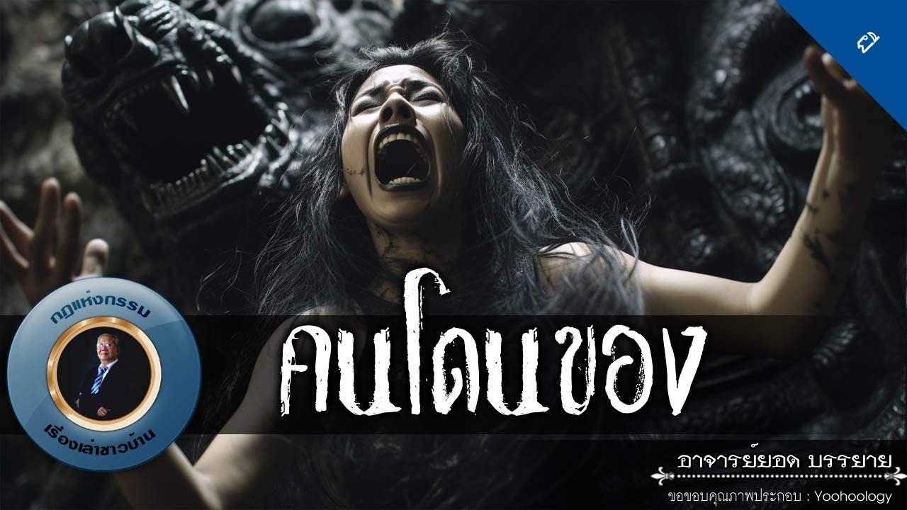 อาจารย์ยอด : คนโดนของ [ผี]