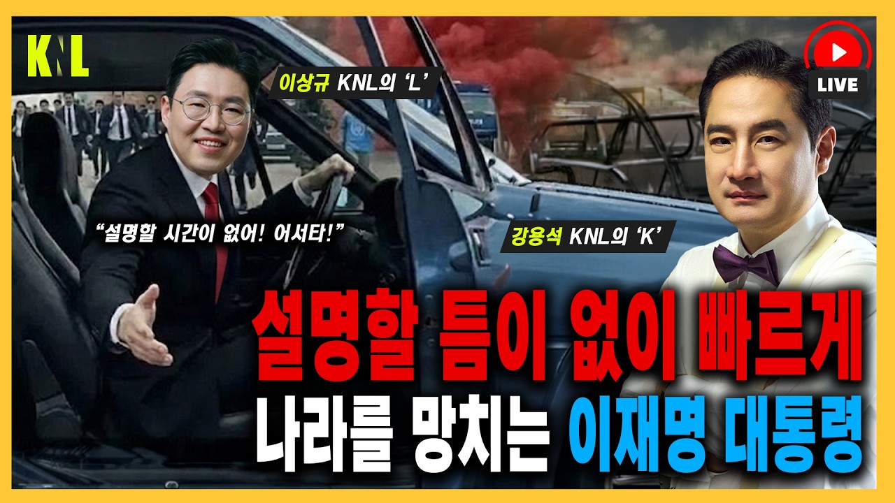 [LIVE] 강용석 N 이상규 | #강용석 #KNL