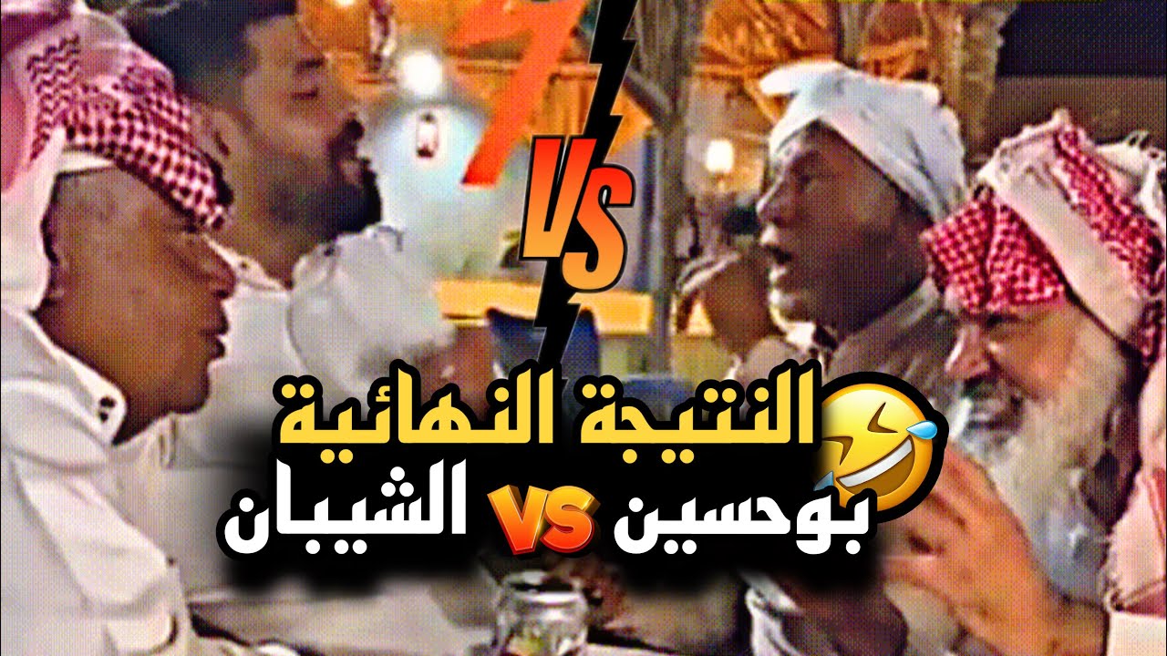 النتيجة النهائية والفائز في تحدي الطبخ بوحسين vs الشيبان 🤣💔 | سنابات حسين البقشي