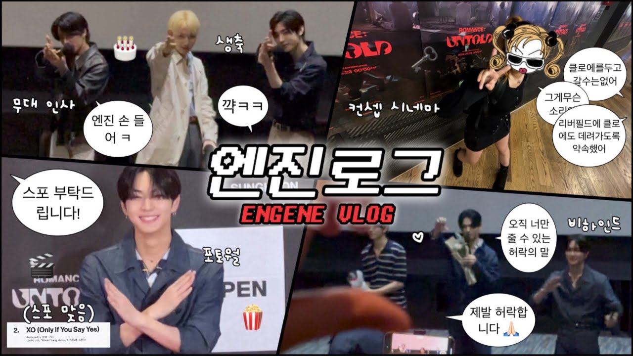 [엔진로그] 데려가자고? 너 누군데.. • 엔하이픈 컨셉 시네마 프리미어🎬 • 무대 인사 4관 풀버전✌🏻 ♡ 엔진 브이로그