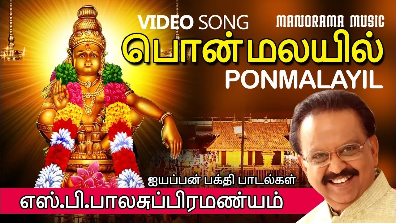Ponmalayil | S P Balasubrahmanyam  | பொன் மாலை | Ayyappan Bhakti Paadalgal