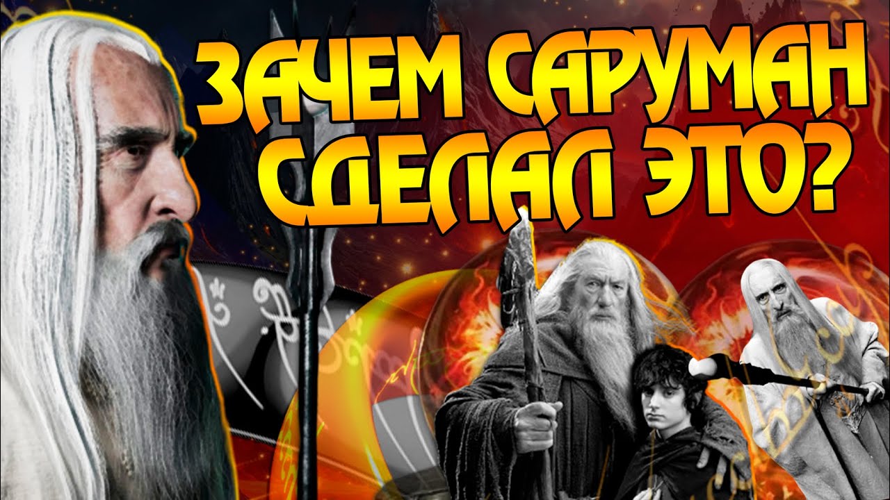 Почему Саруман предал Гэндальфа и Средиземье? Про Властелин Колец