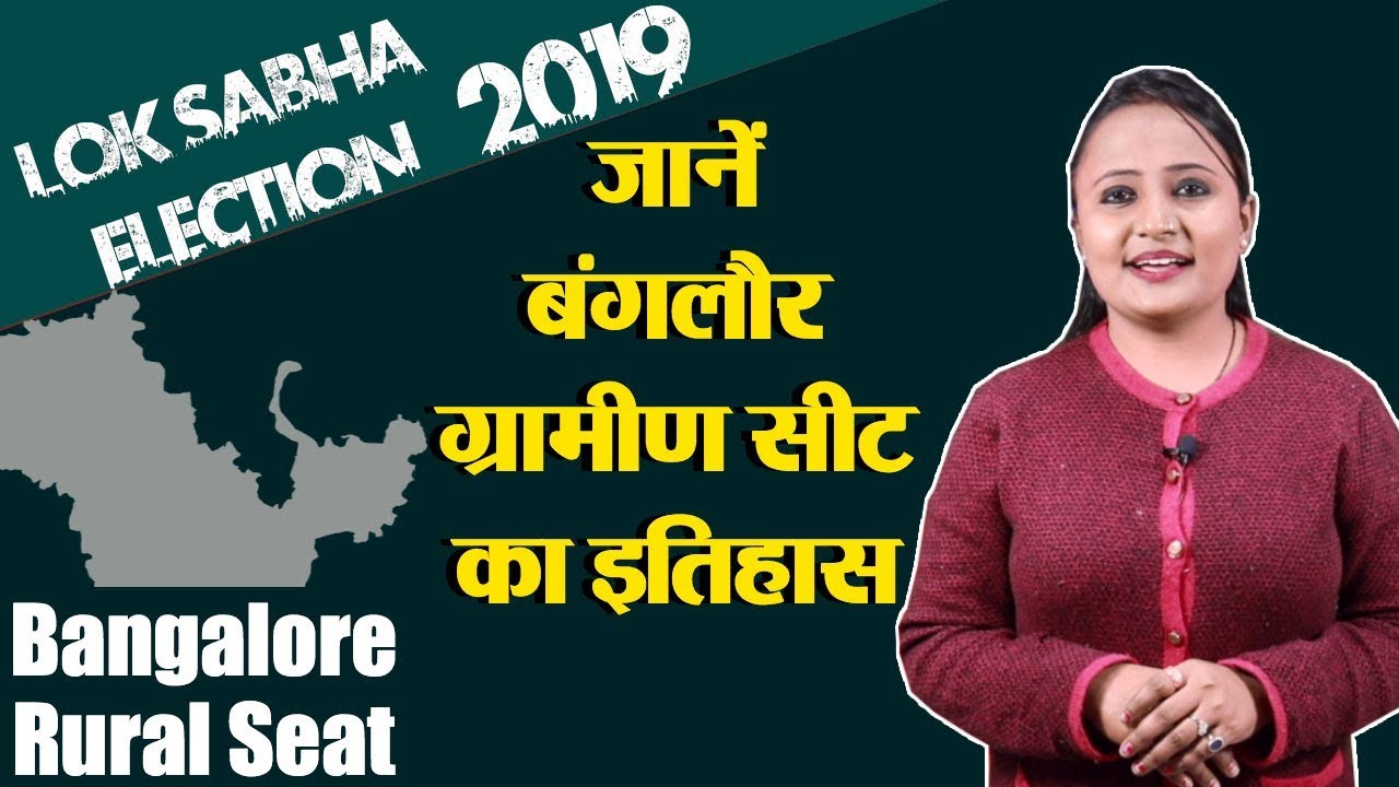 Lok Sabha Election 2019: History of Bangalore Rural, MP Performance card | वनइंडिया हिंदी