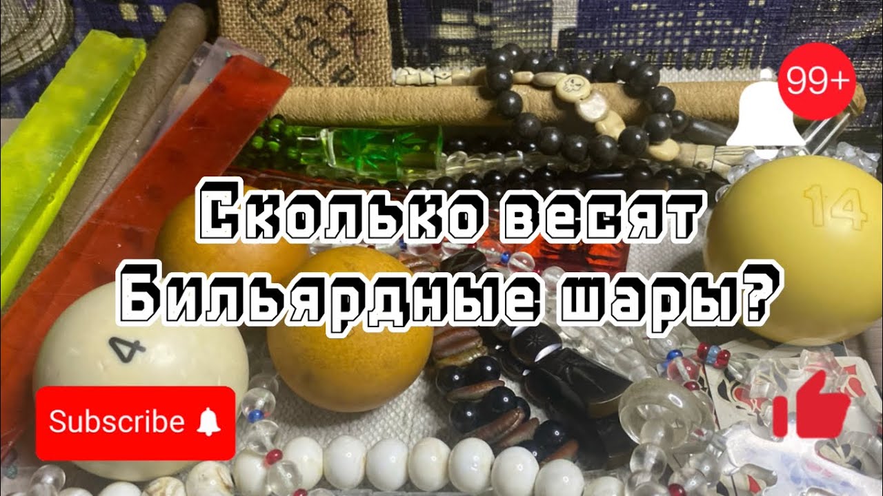 Сколько весят бильярдные шары?