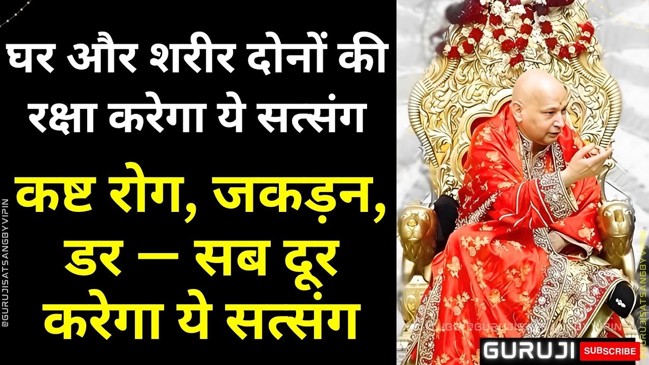 #1632 घर और शरीर दोनों की रक्षा करेगा ये सत्संग कष्ट रोग, जकड़न, डर— सब दूर करेगा ये सत्संग #guruji