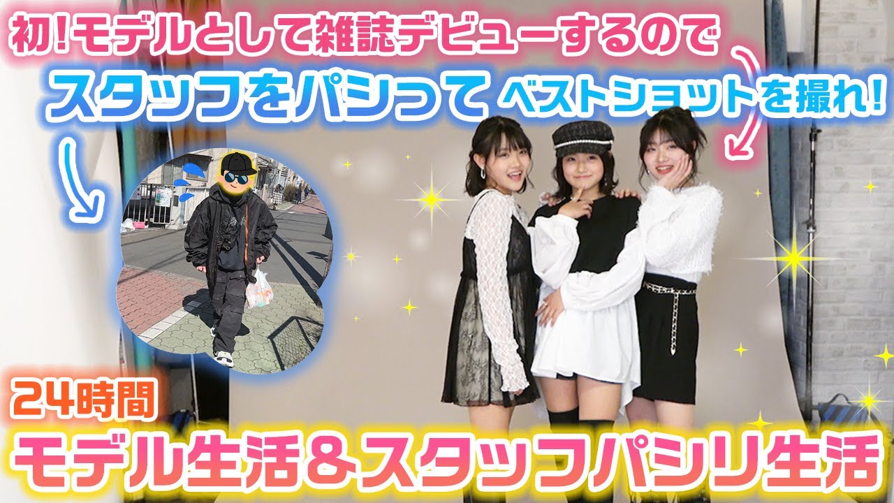 ついにろこまこあこがモデルとして雑誌デビューするので、スタッフをパシってベストショットを撮れ！24時間3姉妹でモデル＆スタッフパシリ生活をやってみた結果…【24時間】