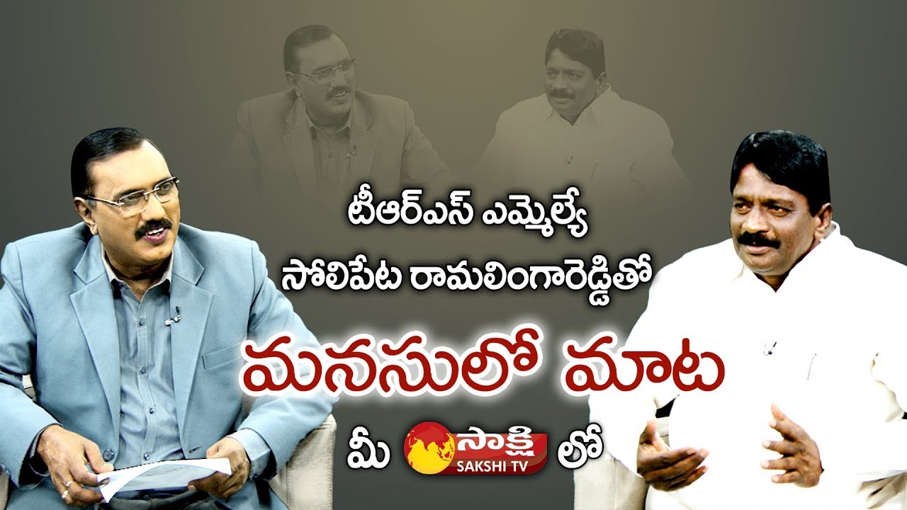 TRS MLA Solipeta Ramalinga Reddy Special Interview || Sakshi Manasulo Maata - Watch Exclusive