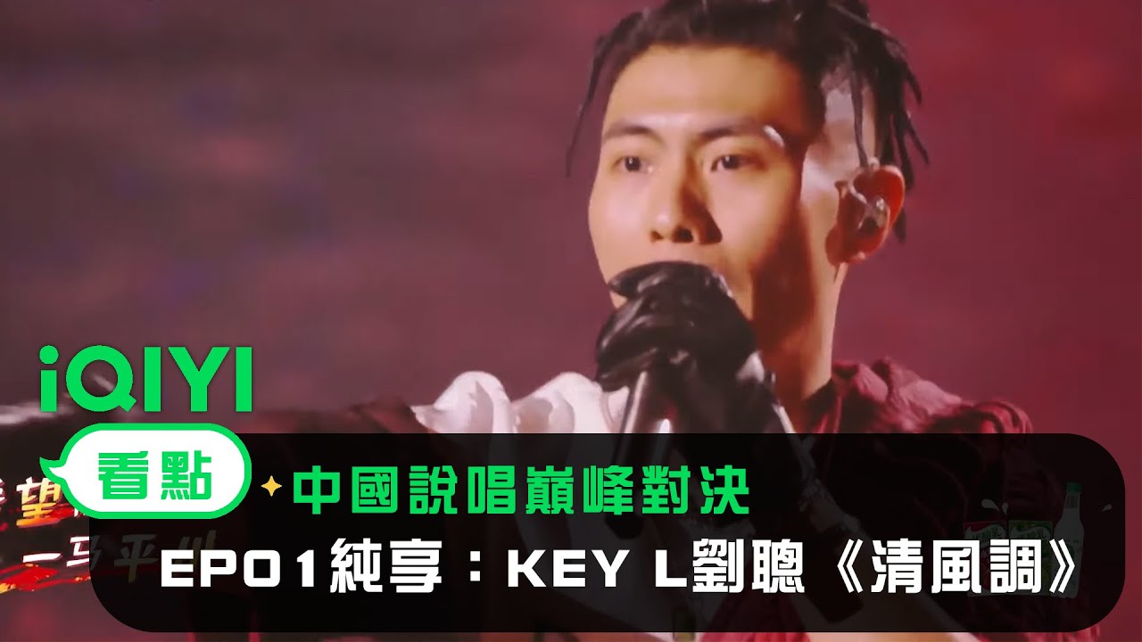 《中國說唱巔峰對決》EP01純享：KEY L劉聰《清風調》街頭民族風太絕了！｜愛奇藝