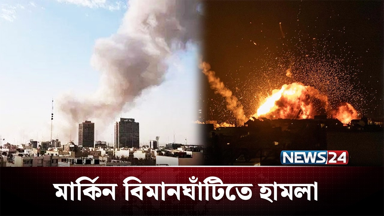 কুয়েতে মার্কিন বিমানঘাঁটিতে হামলা | Iran | Kuwait | NEWS24