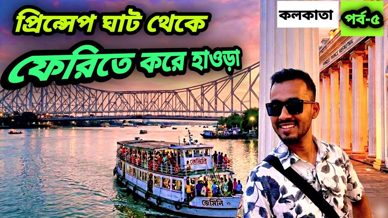 কলকাতা ভ্রমণ প্রিন্সেপ ঘাট  || Kolkata Tour Guide Princep Ghat Howrah ||@Explorelocation-c6g 
