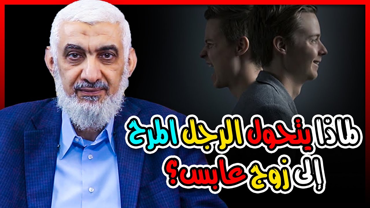 لماذا يتحول الرجل المرح إلى زوج عابس؟