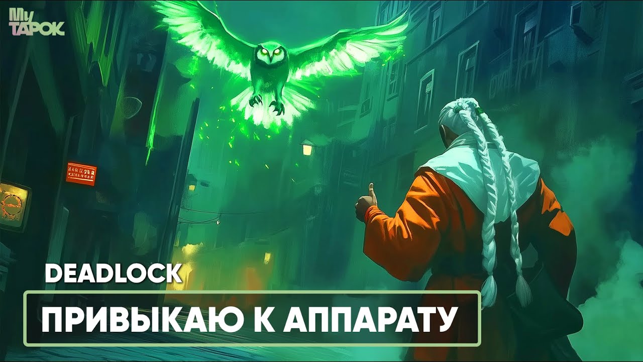 ПРИВЫКАЕМ К АППАРАТУ | DEADLOCK