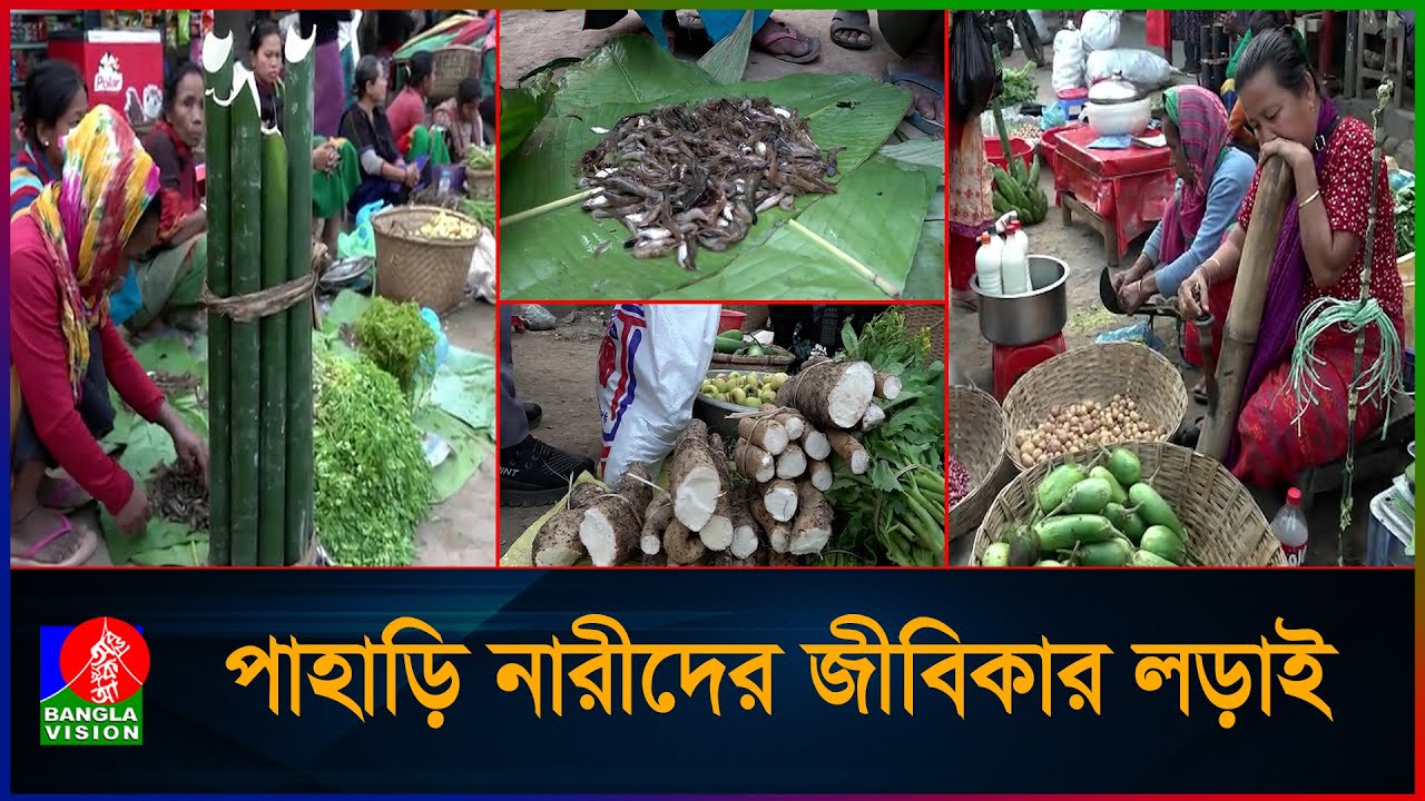 পাহাড়ি নারীদের ব্যতিক্রমী বাজার লারমা স্কোয়ার I Khagrachori I Female Market