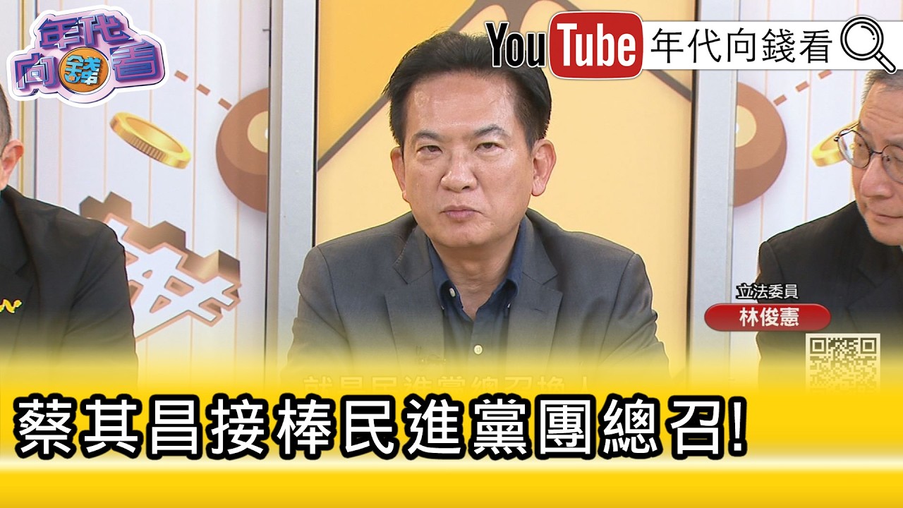 精彩片段》《林俊憲:#柯建銘 功勞苦勞都有了...》【年代向錢看】2026.02.24@ChenTalkShow