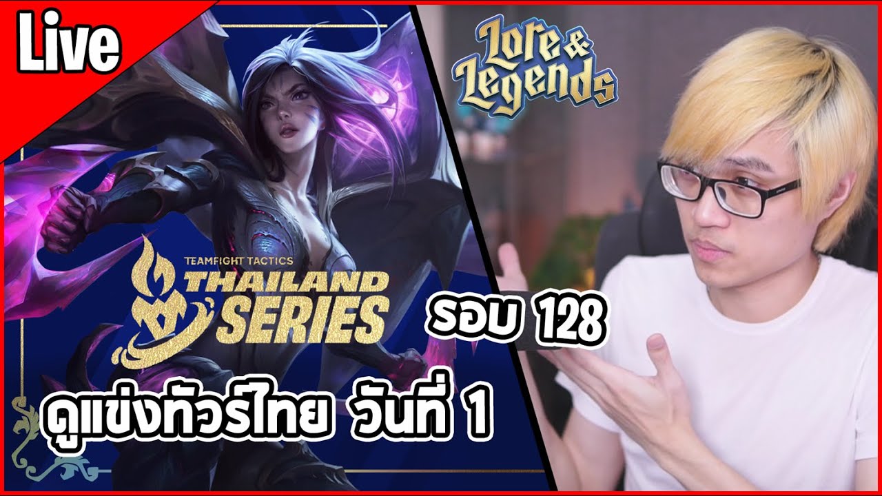 [Live] ดูแข่งทัวร์ไทยรอบรอบ Playoffs วันที่ 1 | 128 คนสุดท้าย - TFT Set 16