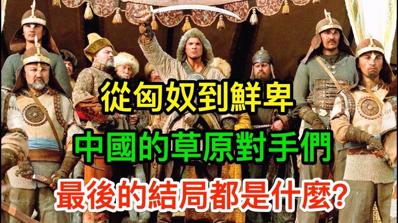 從匈奴到鮮卑，中國古代那麼多遊牧民族，最後的結局都是什麼？