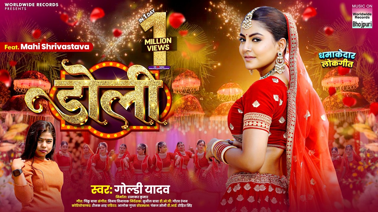 Doli ♥️ डोली  ♥️ #Mahi Shrivastava #Goldi Yadav #Bhojpuri #song #Video #bhojpurisong #shorts
