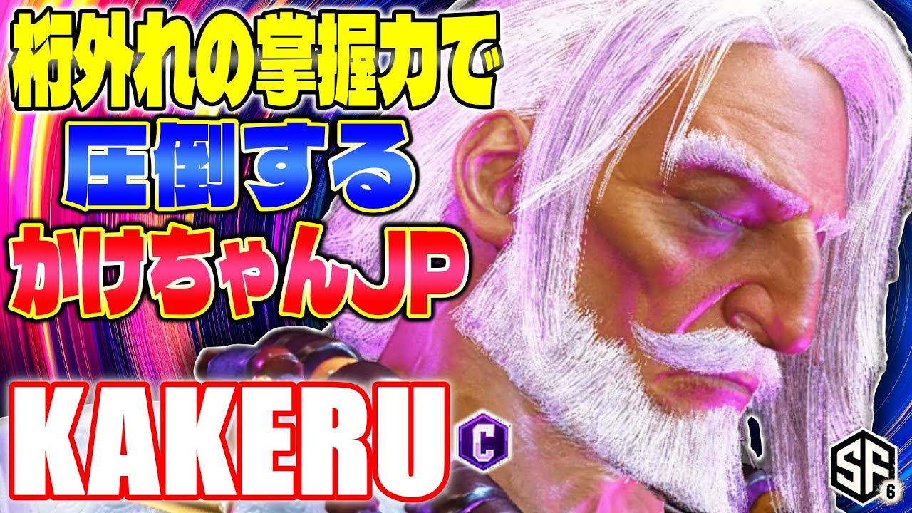 【スト6】桁外れの掌握力で圧倒するかけちゃんJP 翔 (JP) 【STREET FIGHTER 6】