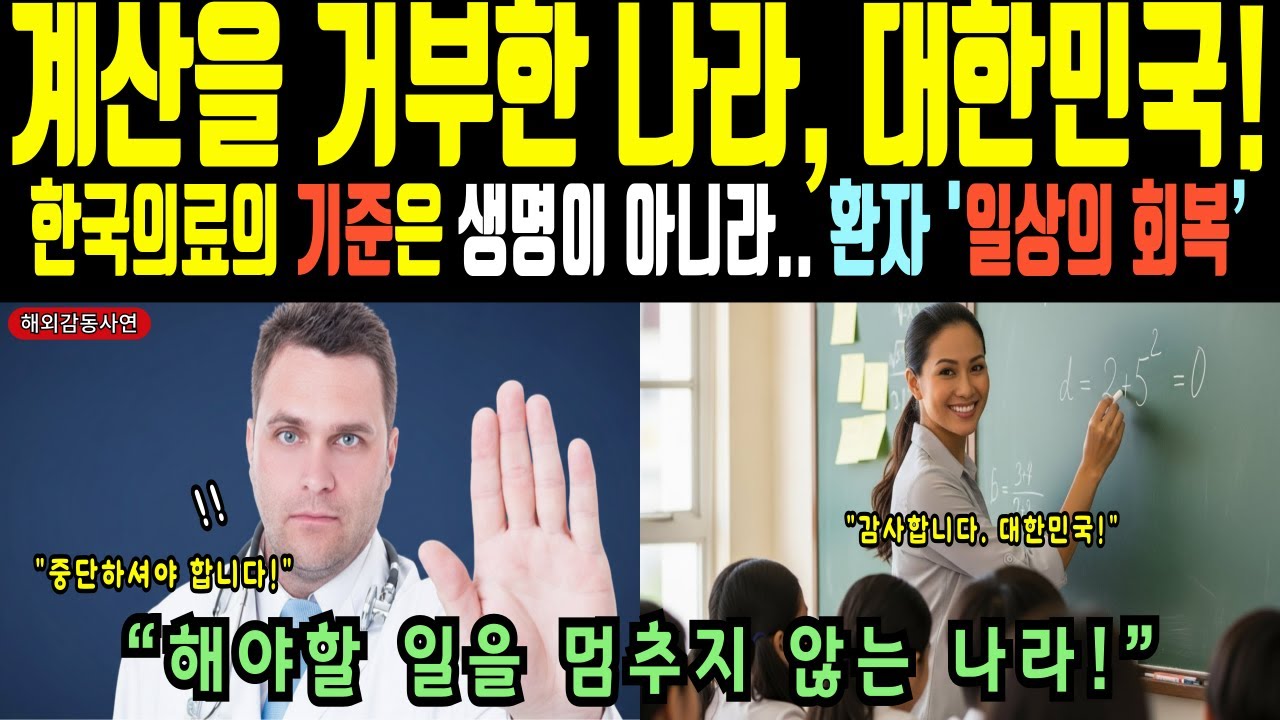 [해외감동사연] 계산을 거부한 나라, 한국 의료가 선택한 단 하나의 기준은 생명이 아니라 환자 일상의 회복이었다. 진짜 선진국은 계산보다 해야할 일을 하는 것