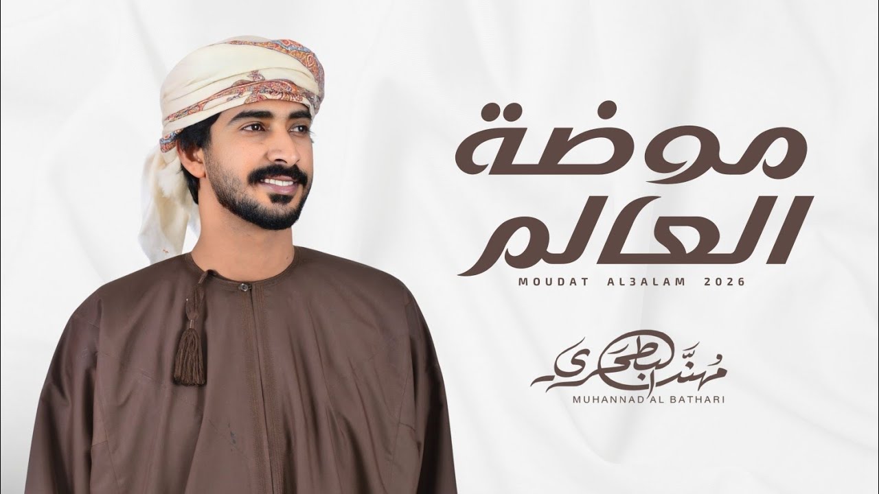 مهند البطحري - موضة العالم (حصرياً) | 2026