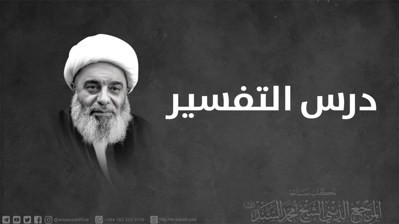 التفسير-التسليم وجدلية المعرفة في ام البنين والعباس(ع)-الشيخ محمد السند-الاثنين-14-جمادي 2- 1443