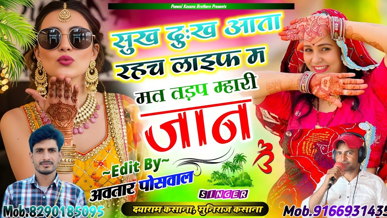 SONG {920} सुख दुःख आता जाता रहच लाइफ म मत तड़प म्हारी || Sukh Dukh Aata Jata Rahach Life M ||