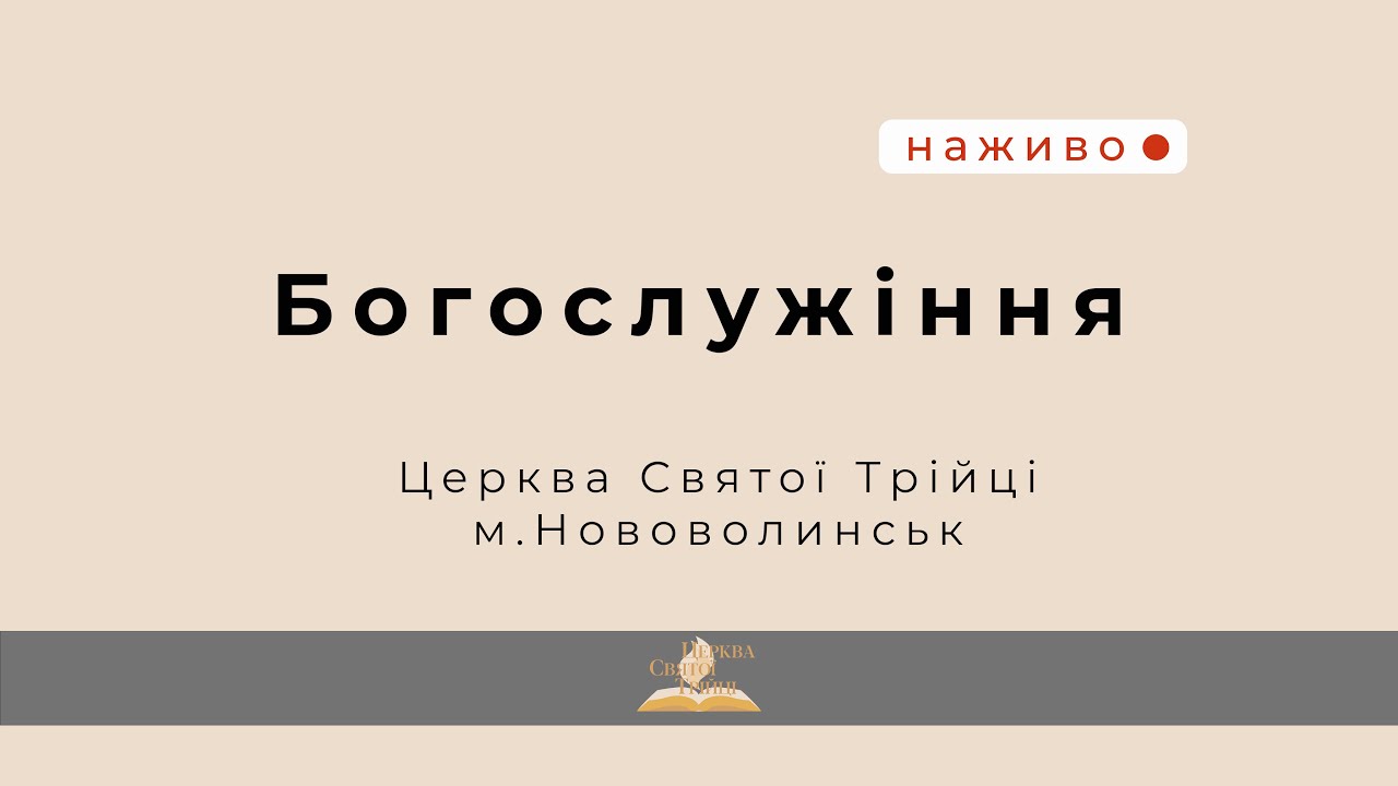 Ранкове богослужіння 25.01.26