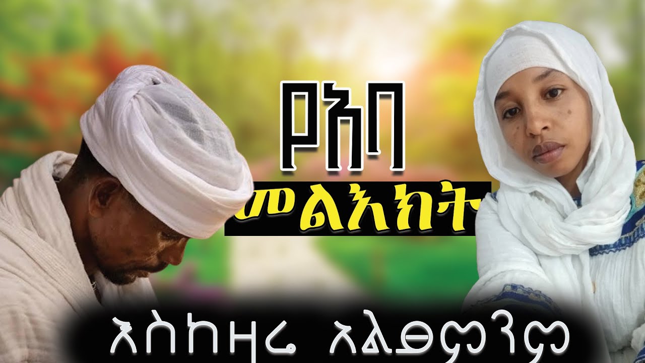 🔴የአባ መልዕክት 