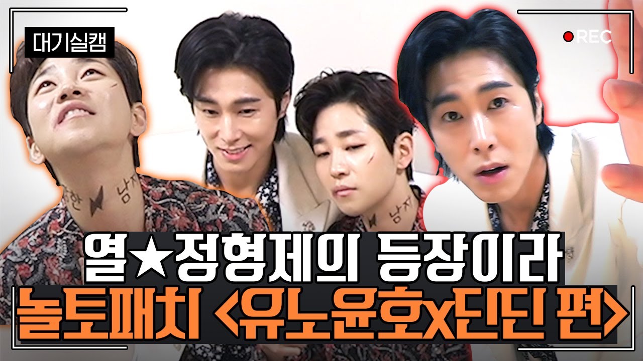 [#놀토패치] 유노윤호 X 딘딘 편 | 인생 명언부터 이벤트용 사진까지 접수! 열정적인 두 남자의 대기실캠🔥 | #놀라운토요일 Amazing Saturday SelfCam