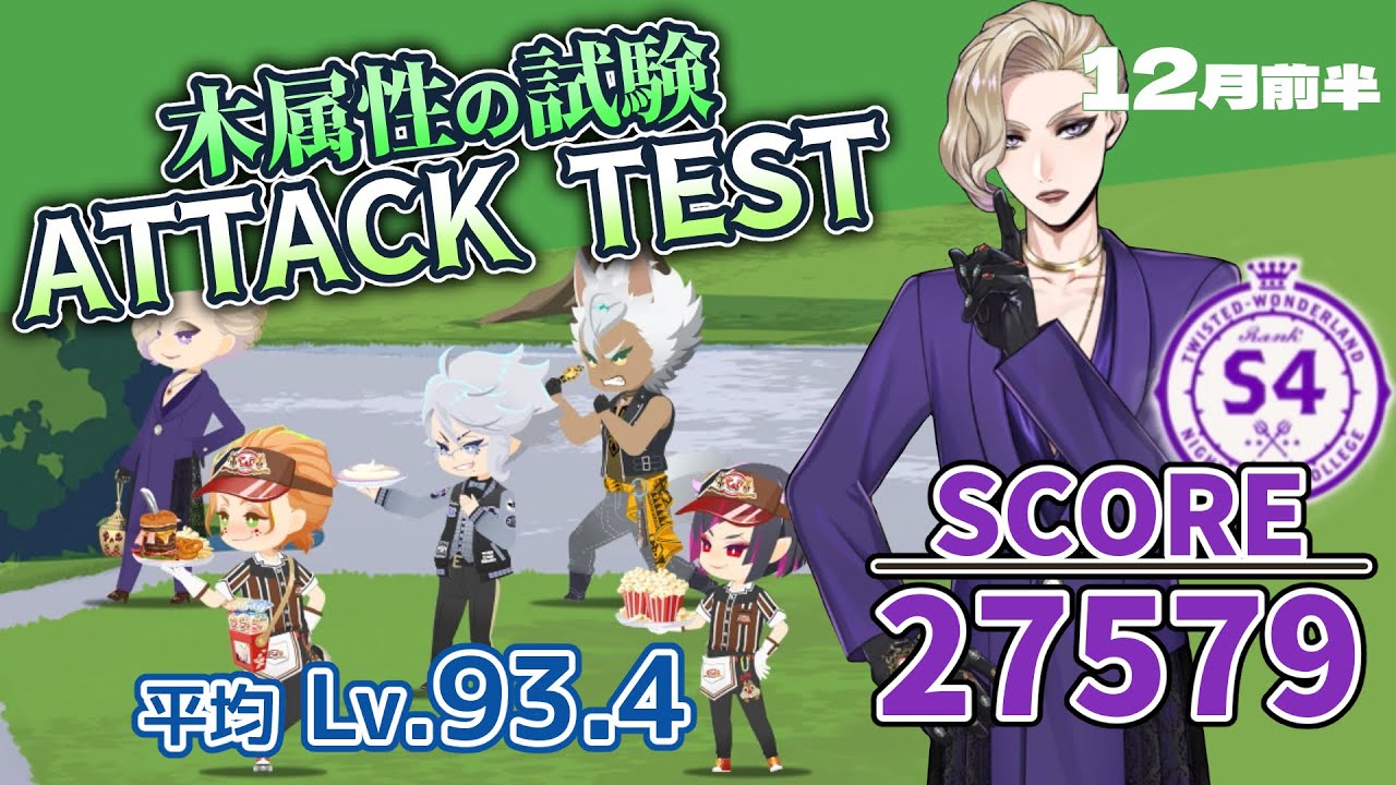 【木属性の試験/ATTACK TEST】SCORE 27579/S4