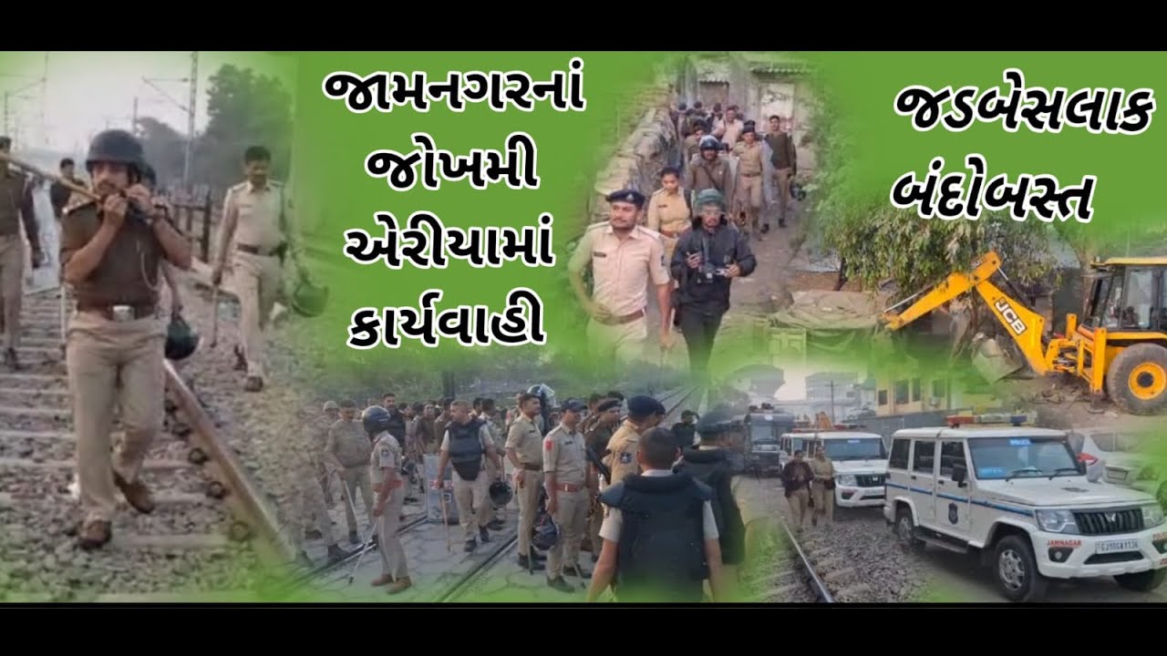 જામનગરમાં કુખ્યાત વિસ્તારમાં પોલીસ ત્રાટકી અને દબાણો હટાવાયા...
