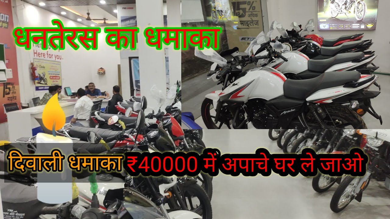 दिवाली धमाका 40000 में ले जाओ अपाचे घर