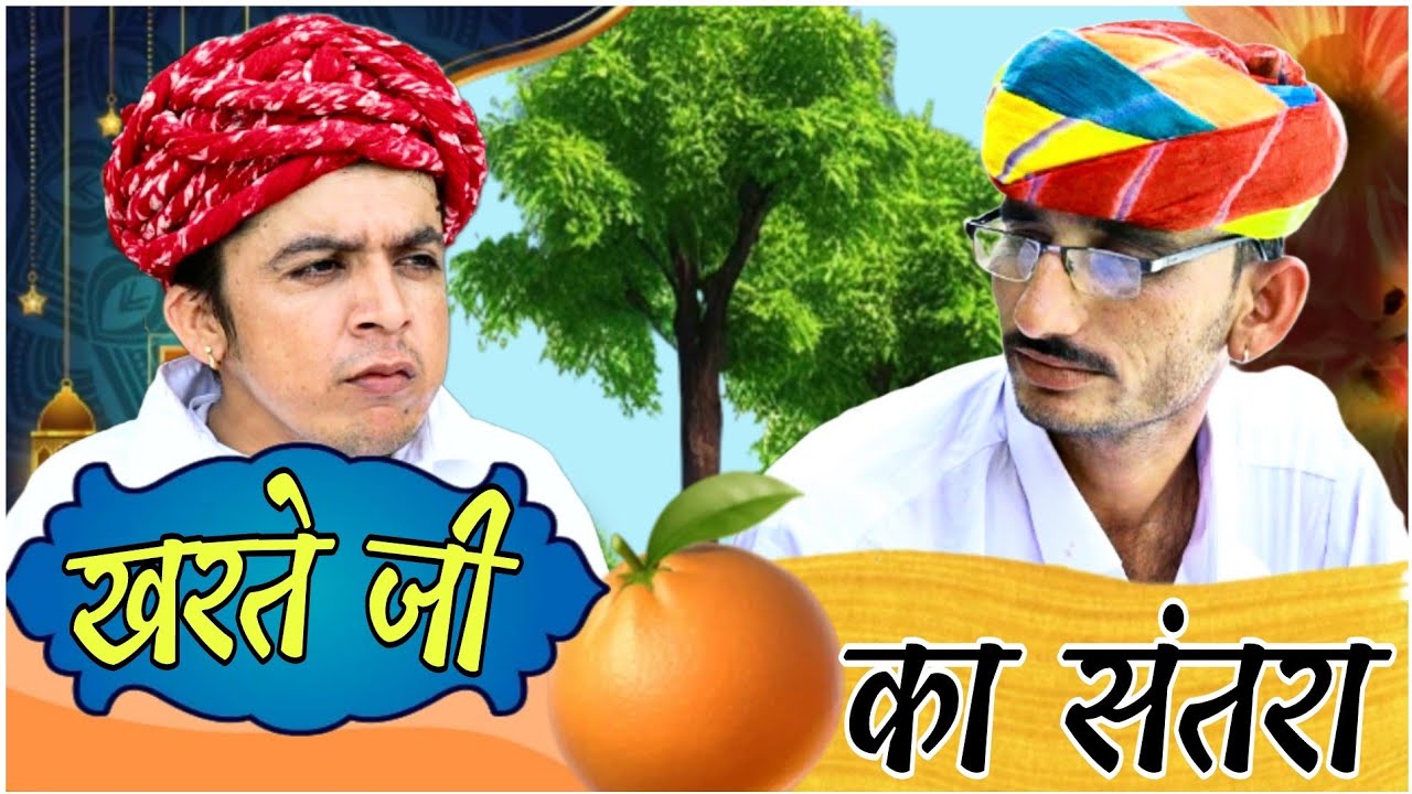 खरते जी का संतरा !! Kharte Ji Ka Santra.🤣 राजस्थानी मारवाड़ी कॉमेडी विडियो !! ✅