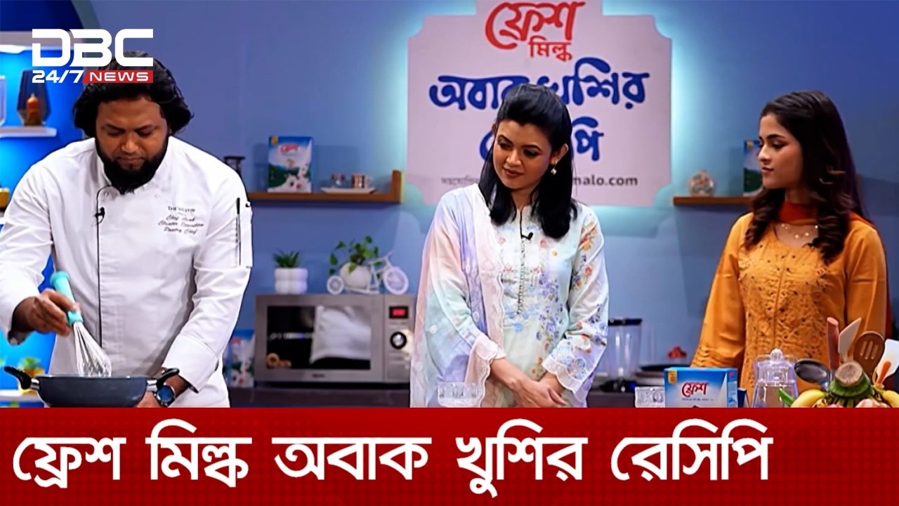 ফ্রেশ মিল্ক অবাক খুশির রেসিপি | DBC NEWS