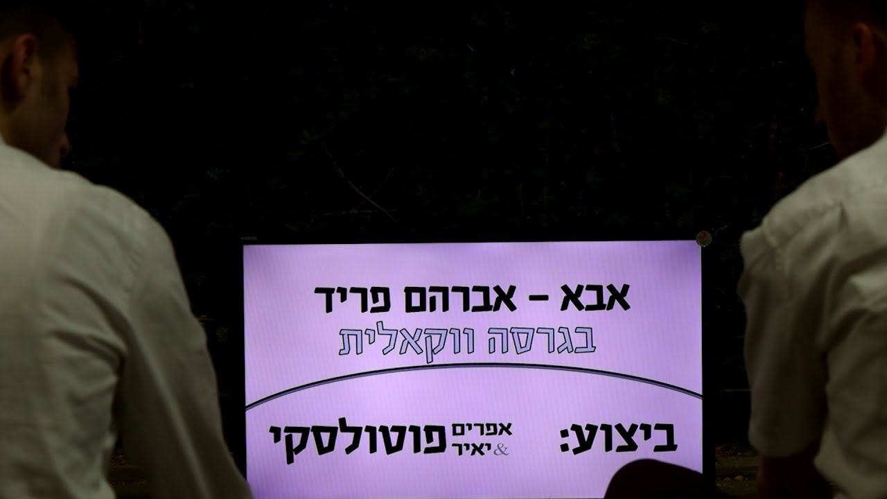 #ווקאלי אבא – אברהם פריד בגרסה ווקאלית בביצוע יאיר & אפי פוטולסקי