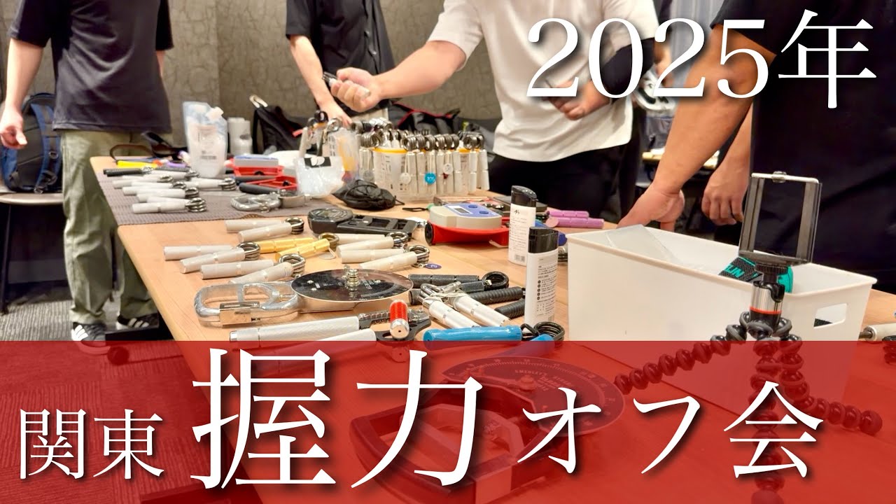 握力マニア集合！！