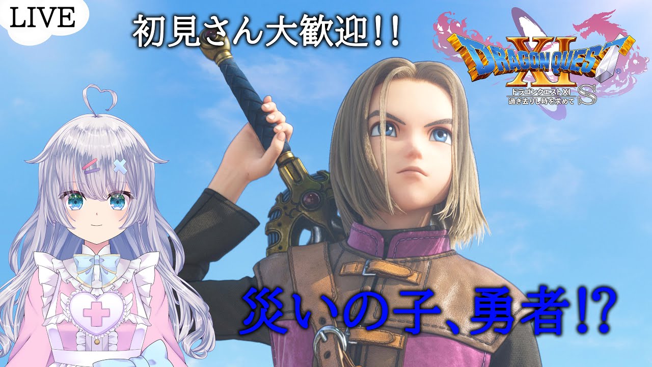 【ドラクエ11S】脱獄した勇者!?【＃雑談/＃Vtuber】