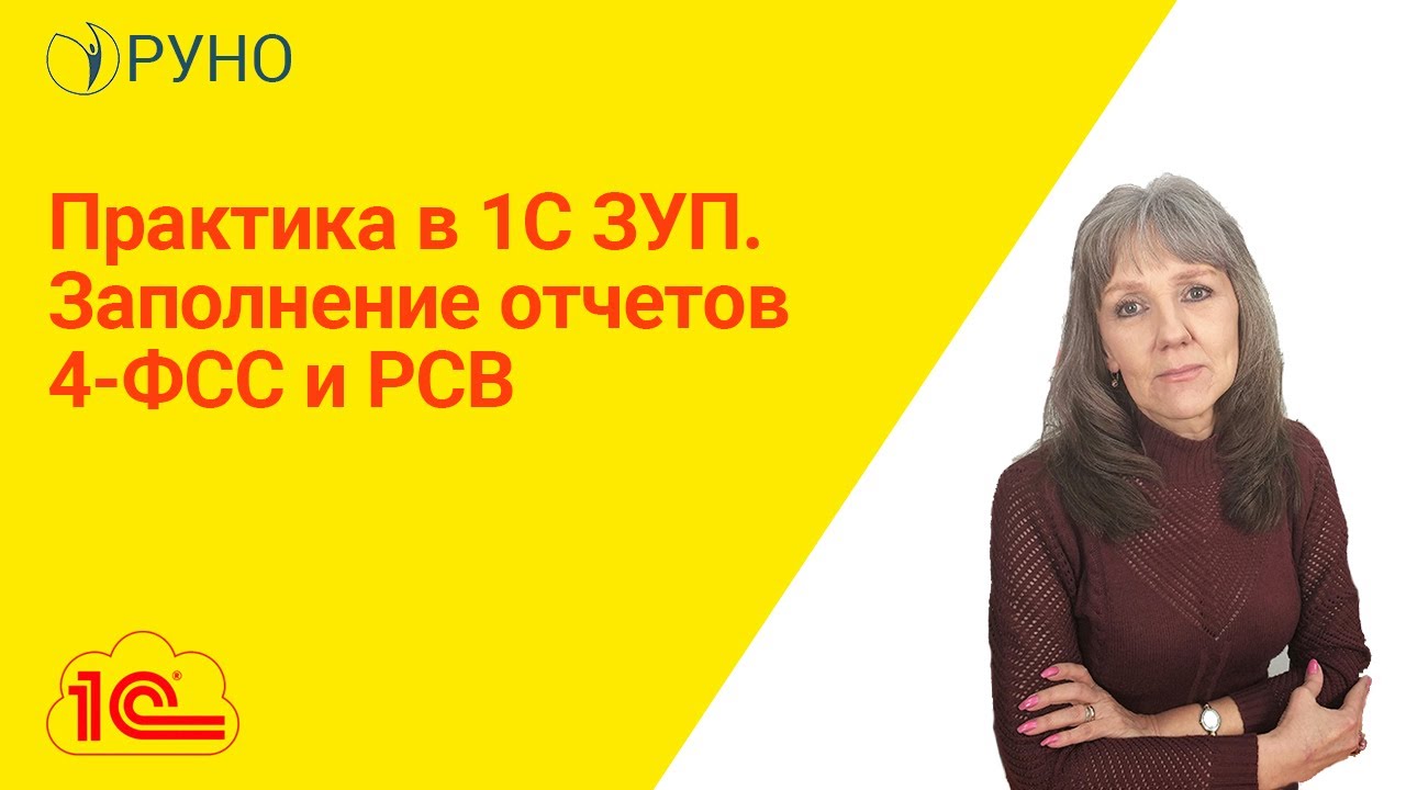 Практика в 1С ЗУП. Заполнение отчетов 4-ФСС и РСВ I Ботова Елена Витальевна. РУНО