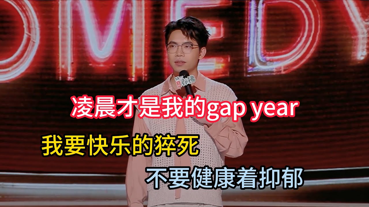 戴为拼死也要熬夜，宁愿活泼乱跳的猝死，也不要健康早睡的抑郁！#戴为 #脱口秀#喜剧脱口秀#搞笑段子#综艺#搞笑#现场搞笑#现场脱口秀#单口喜剧