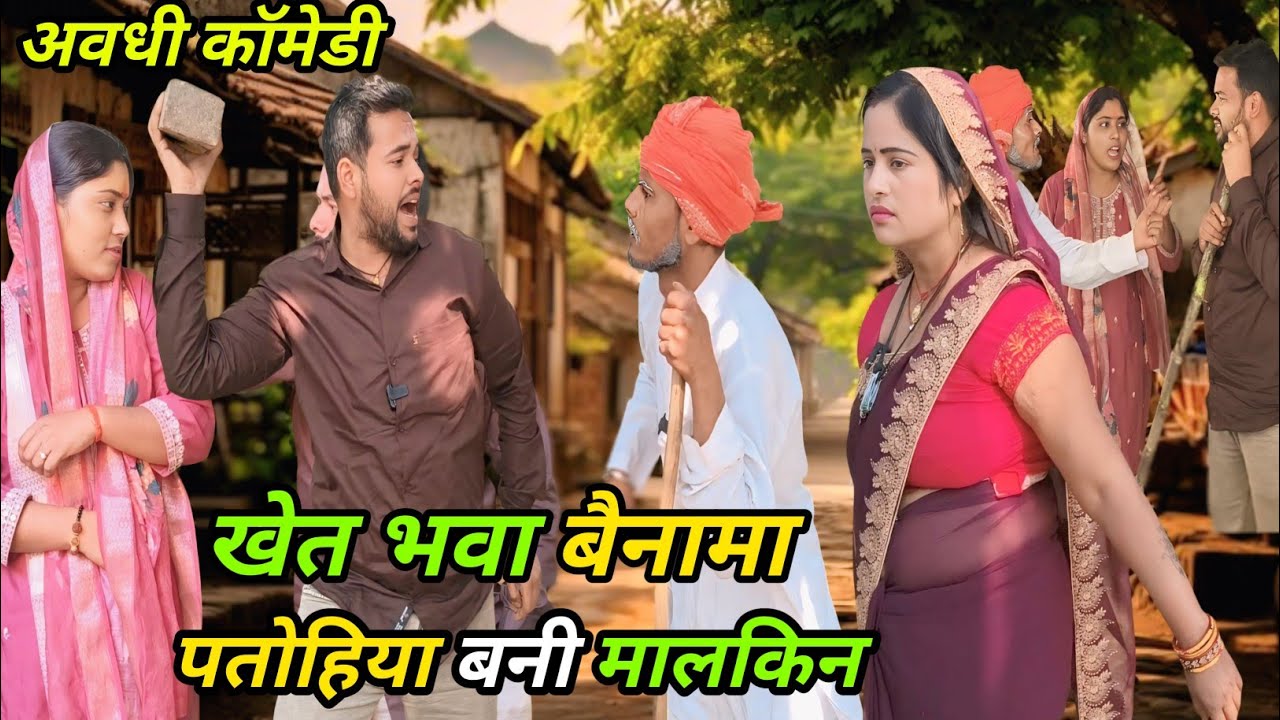 खेत भवा बैनामा/अवधी कॉमेडी #viralcomedy #funny #krishnacomedian #vikasawadhicomedy #terending 