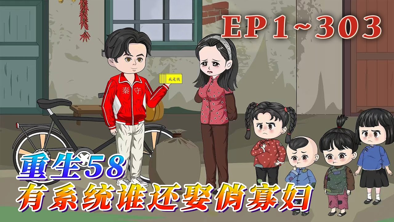 更新！🔥《重生58：有系統誰還娶俏寡婦》🎉秦守傑重生58年，獲得拒絕系統。妹子：哥哥，娶我。秦守傑：不娶。系統：叮，拒絕成功，獎勵豔遇100次…1~303#汪汪有聲書 #動畫 #小說