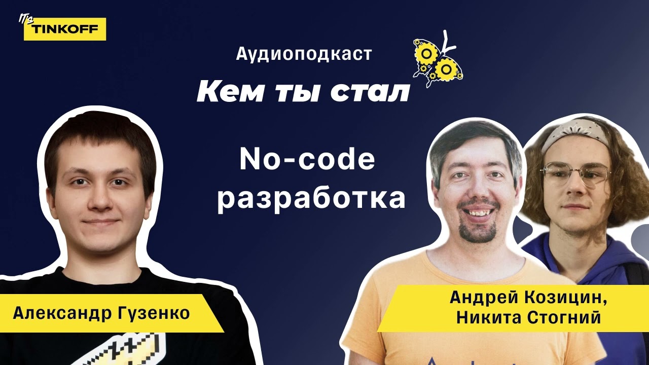 Решения без кода — а что, так можно было? — подкаст «Кем ты стал»
