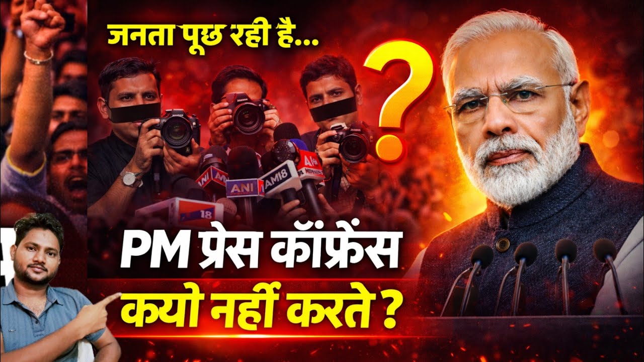 कभी सोचा है प्रधानमंत्री Conference🙂में क्यों नहीं आते?❓