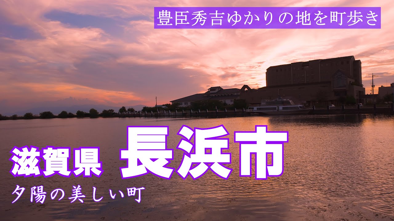 【滋賀・長浜】琵琶湖畔さんぽ｜長浜城・黒壁の町並み・夕景まで