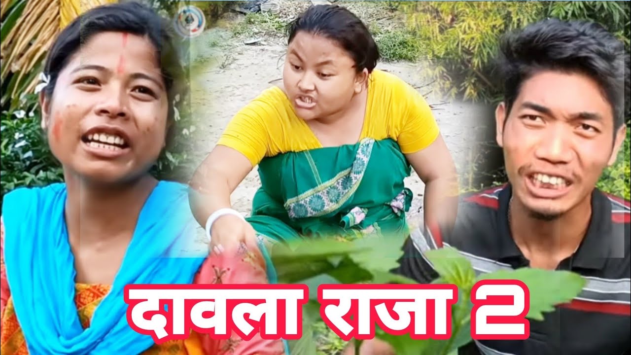 Daola Raja Part 2//A Bodo Short Movie//Birthday Day Special Video 🤣🤣//Dwimu D Creation.