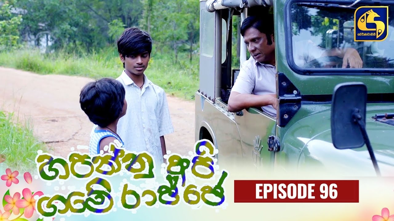 HAPANNU API GAME RAJJE || Episode 96 || හපන්නු අපි ගමේ රාජ්ජෙ || 18th January 2024