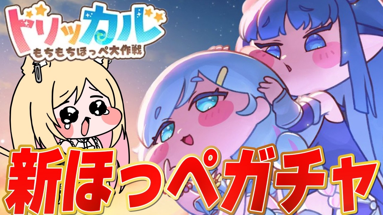 【#トリッカル 】ナイア＆シルフィールガチャ！『レディオブ ザレイク』初見でみる【トリッカル・もちもちほっペ大作戦】#Vtuber